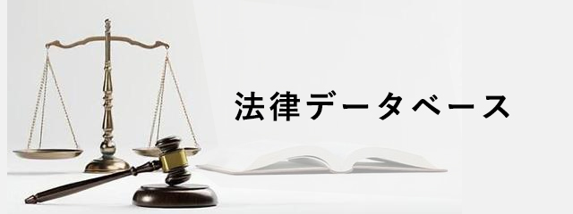 法律データベース